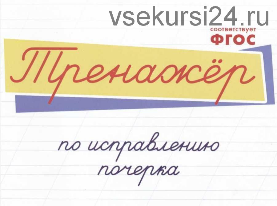 Тренажер по исправлению почерка (Любовь Тарасова)