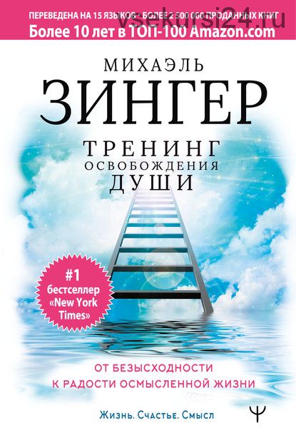 Тренинг освобождения души. От безысходности к радости осмысленной жизни (Михаэль Зингер)