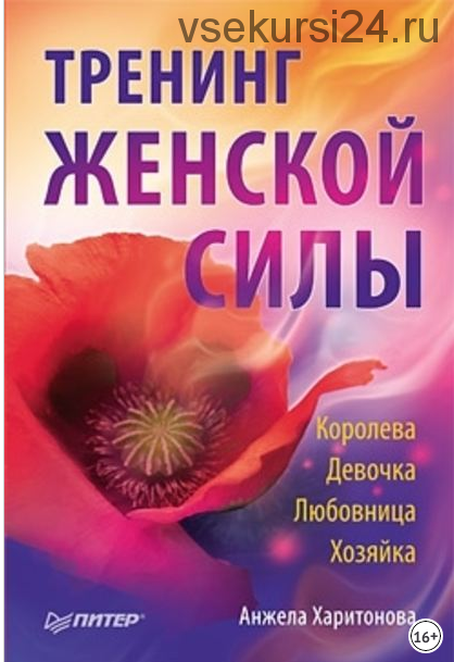 Тренинг женской силы. Королева, Девочка, Любовница, Хозяйка (Анжела Харитонова)