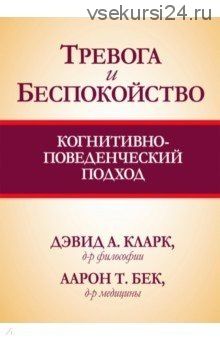 Тревога и беспокойство. Когнитивно-поведенческий подход (Кларк Дэвид, Бек Аарон)