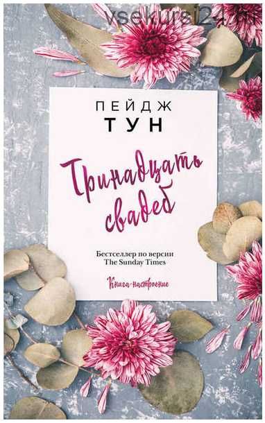 Тринадцать свадеб (Пейдж Тун)