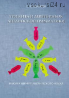 Три кита и девять рыбок английской грамматики. Ключ к шифру английского языка (Сергей Комаров)