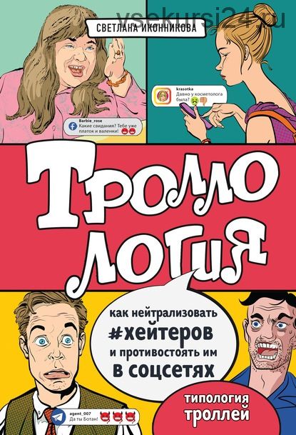 Троллология. Как нейтрализовать хейтеров и противостоять им в соцсетях (Светлана Иконникова)