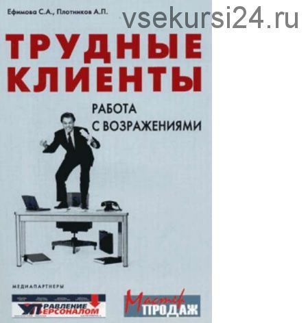 Трудные клиенты – работа с возражениями (Аркадий Плотников, Светлана Ефимова)