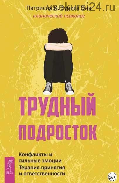 Трудный подросток. Конфликты и сильные эмоции. Терапия принятия (Патрисия Зурита Она)