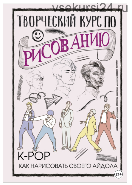 Творческий курс по рисованию. K-pop: как нарисовать своего айдола (Юн Джин Хо)