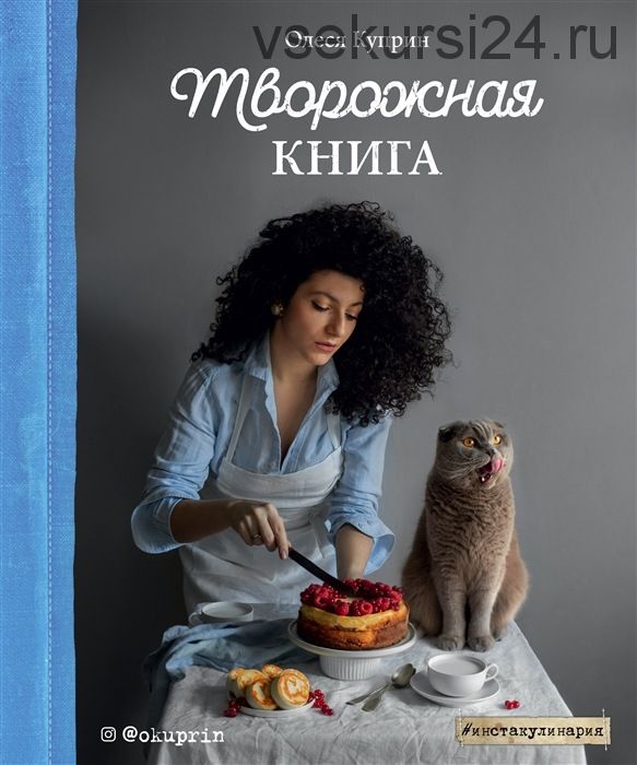 Творожная книга (Олеся Куприн)