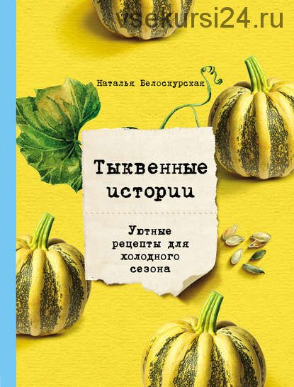 Тыквенные истории. Уютные рецепты для холодного сезона (Наталья Белоскурская)