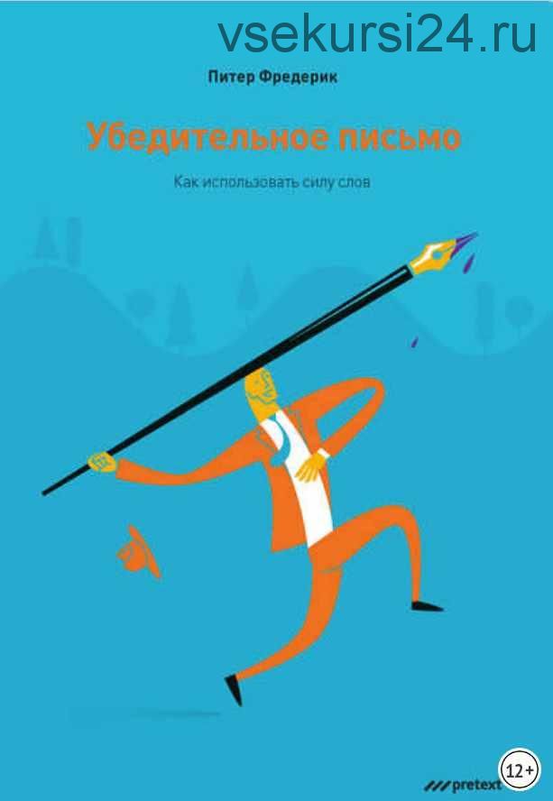 Убедительное письмо. Как использовать силу слов (Питер Фредерик)