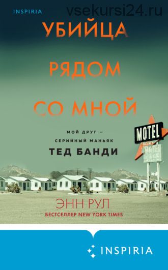 Убийца рядом со мной. Мой друг – серийный маньяк Тед Банди (Энн Рул)