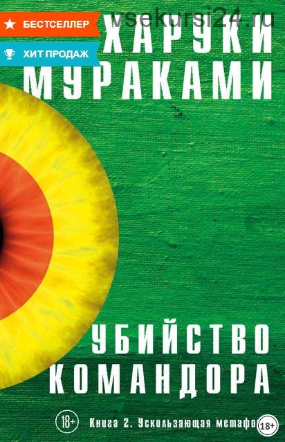 Убийство Командора. Книга 2. Ускользающая метафора (Харуки Мураками)