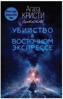 Убийство в «Восточном экспрессе» (Агата Кристи)