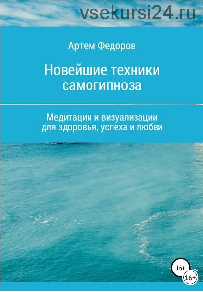 Учебник самогипноза и направленной визуализации по методу Сильва (Артем Федоров)