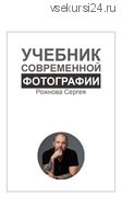 Учебник современной фотографии (Сергей Рожнов)