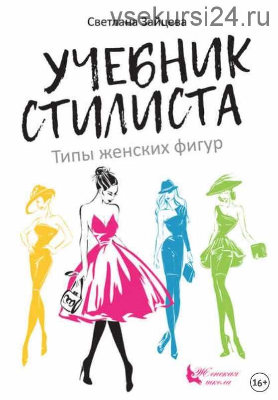 Учебник стилиста. Типы женских фигур (Светлана Зайцева)