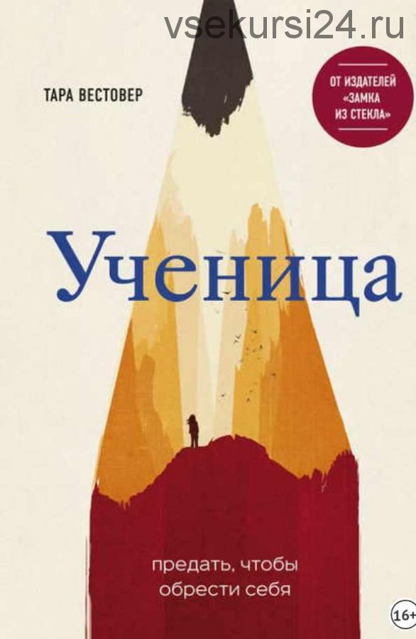 Ученица. Предать, чтобы обрести себя (Тара Вестовер)