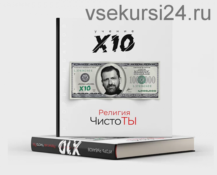 Учение X10. Религия чистоТЫ (Игорь Рыбаков)