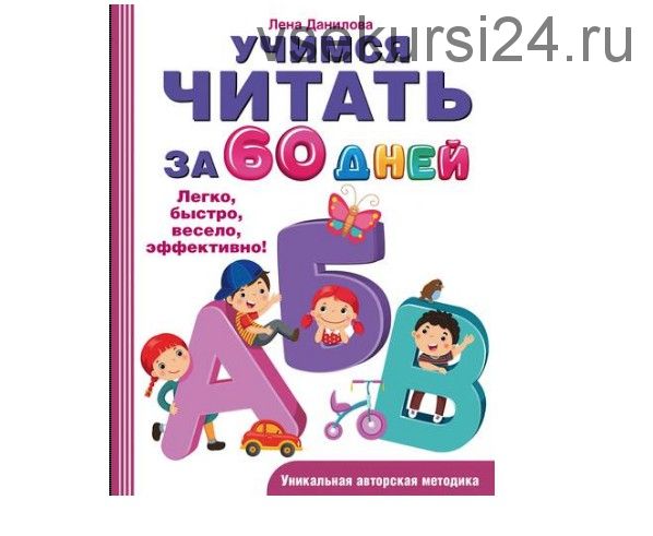 Учимся читать за 60 дней (Лена Данилова)