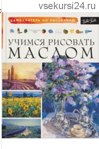 Учимся рисовать маслом (Роберт Мур)