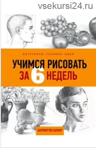 Учимся рисовать за 6 недель (Баррингтон Барбер)