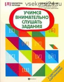 Учимся внимательно слушать задания (Елена Молчанова)