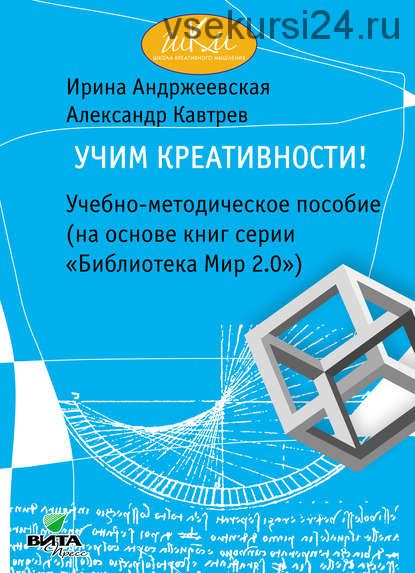 Учим креативности! Учебно-методическое пособие (Ирина Андржеевская, Александр Кавтрев)