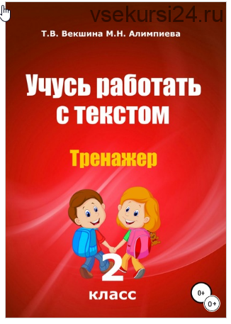 Учусь работать с текстом. Тренажёр. 2 класс (Татьяна Векшина, Мария Алимпиева)