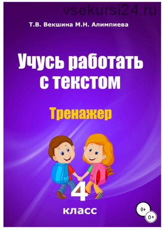 Учусь работать с текстом. Тренажёр. 4 класс (Татьяна Векшина, Мария Алимпиева)