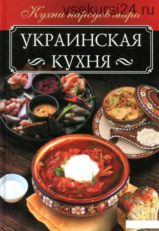 Украинская кухня (Анна Мойсеенко)