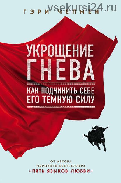 Укрощение гнева. Как подчинить себе его темную силу (Гэри Чепмен)