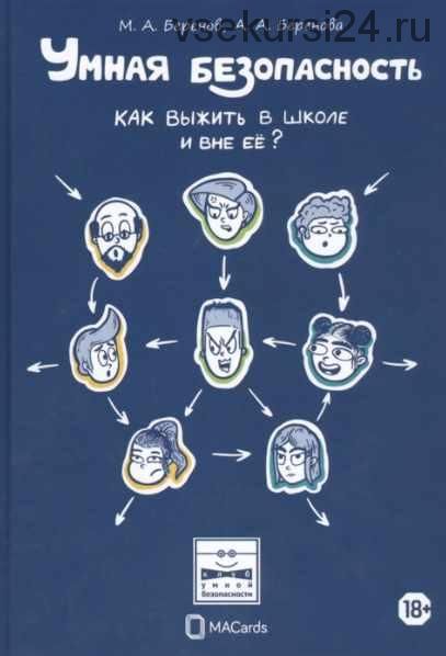 Умная безопасность. Как выжить в школе и вне ее? (Максим Беренов, Анастасия Беренова)