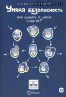 Умная безопасность. Как выжить в школе и вне ее? (Максим Беренов, Анастасия Беренова)