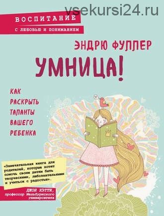 Умница! Как раскрыть таланты вашего ребенка (Эндрю Фуллер)