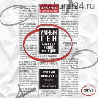 Умный ген. Какая еда нужна нашей ДНК (Кэтрин Шэнахан) + Откровения жирухи (Наталья Дунаевская)