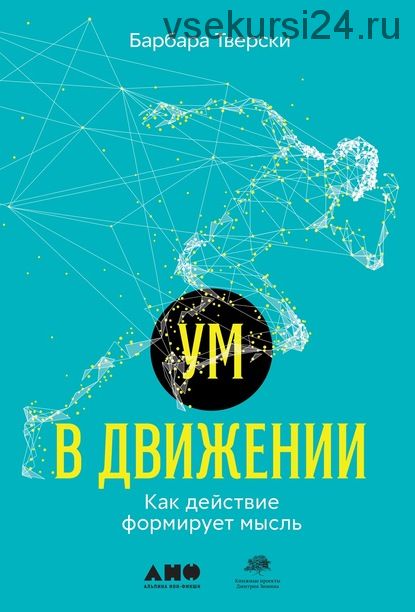 Ум в движении. Как действие формирует мысль (Барбара Тверски)