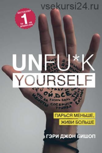 Unfu*k yourself. Парься меньше, живи больше (Гэри Джон Бишоп)