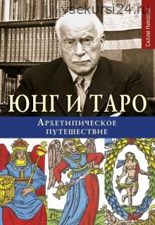 Юнг и Таро. Архетипическое путешествие (Салли Никольс)