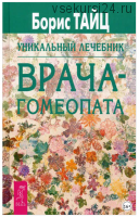 Уникальный лечебник врача-гомеопата (Борис Тайц)