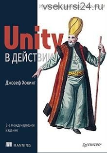 Unity в действии. Мультиплатформенная разработка на C#. 2-е межд. издание (Джозеф Хокинг)