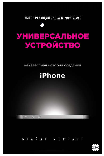 Универсальное устройство. Неизвестная история создания iPhone (Брайан Мерчант)