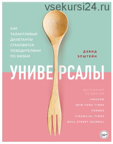 Универсалы. Как талантливые дилетанты становятся победителями по жизни (Дэвид Эпштейн)