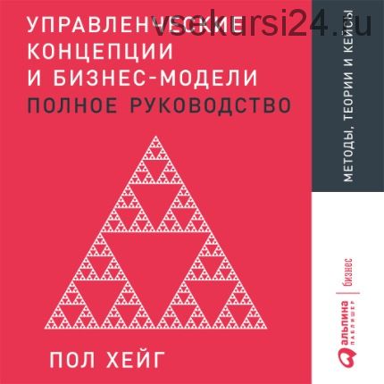 Управленческие концепции и бизнес-модели: Полное руководство (Пол Хейг)