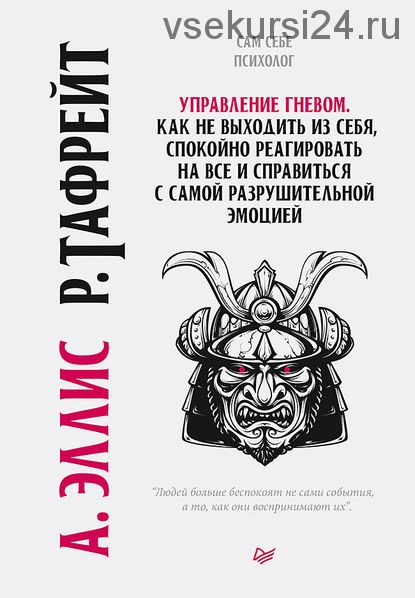 Управление гневом. Как не выходить из себя, спокойно реагировать на все (Альберт Эллис)