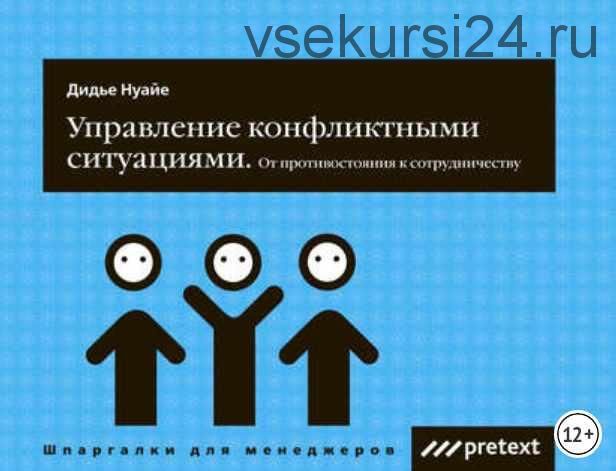 Управление конфликтными ситуациями: от противостояния к сотрудничеству (Дидье Нуайе)