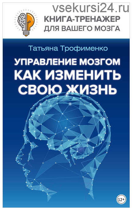 Управление мозгом. Как изменить свою жизнь (Татьяна Трофименко)