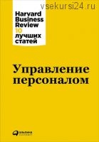 Управление персоналом от Harvard Business Review 10 лучших статей