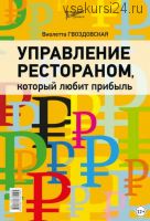 Управление рестораном, который любит прибыль (Виолетта Гвоздовская)