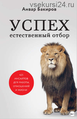 Успех. Естественный отбор. 425 инсайтов для работы, отношений и жизни (Анвар Бакиров)