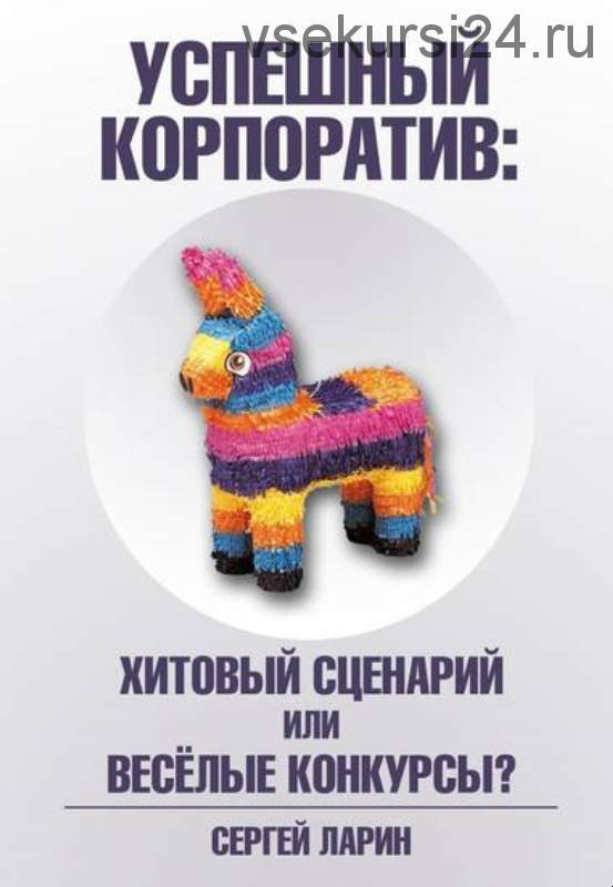 Успешный корпоратив. Хитовый сценарий или весёлые конкурсы? (Сергей Ларин)