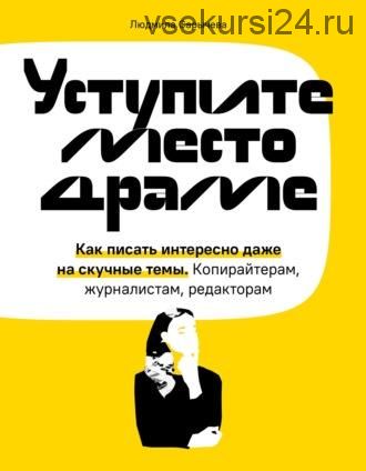 Уступите место драме. Как писать интересно даже на скучные темы (Людмила Сарычева)